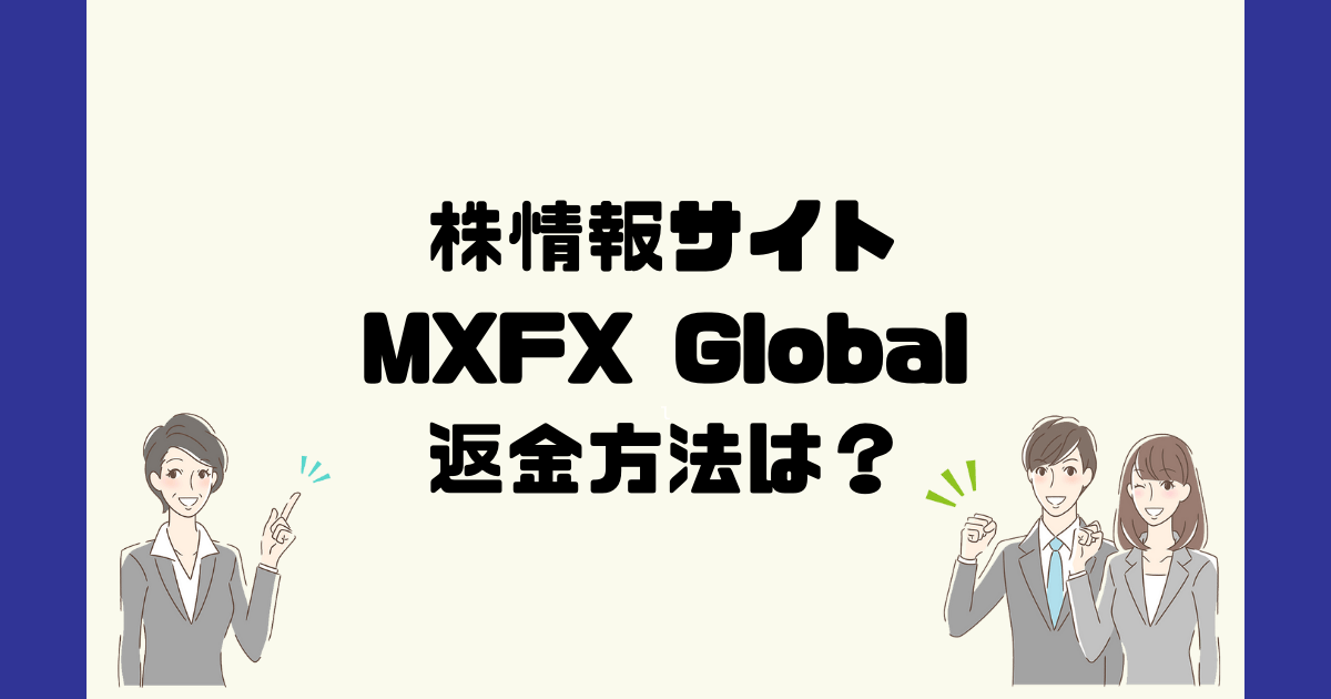 MXFX Globalは悪質なFX情報詐欺？返金方法は？